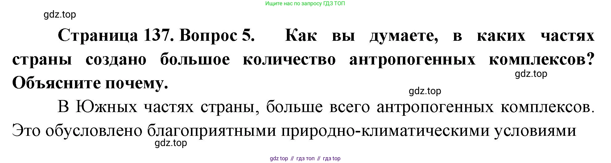 География, 7 класс Учебник, авторы: Душина Ираида Владимировна, Смоктунович Татьяна Леонидовна, издательство Просвещение, Москва, 2021, бирюзового цвета, страница 137, номер 5, Решение