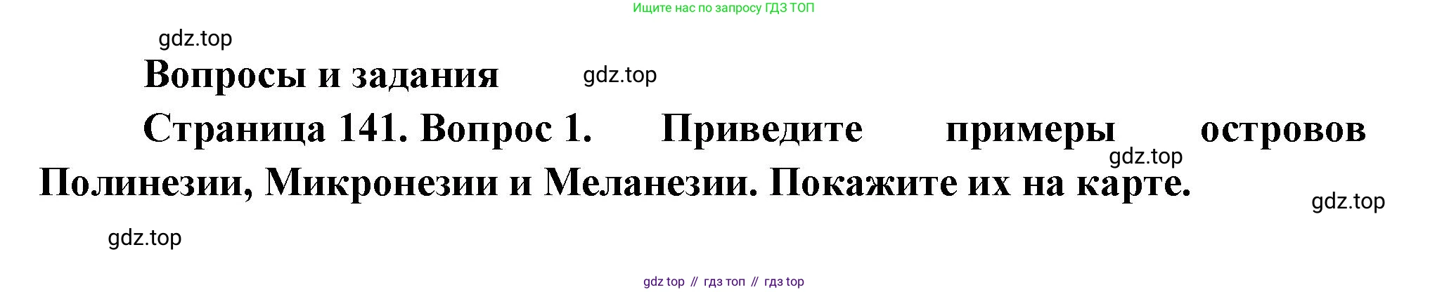 География, 7 класс Учебник, авторы: Душина Ираида Владимировна, Смоктунович Татьяна Леонидовна, издательство Просвещение, Москва, 2021, бирюзового цвета, страница 141, номер 1, Решение