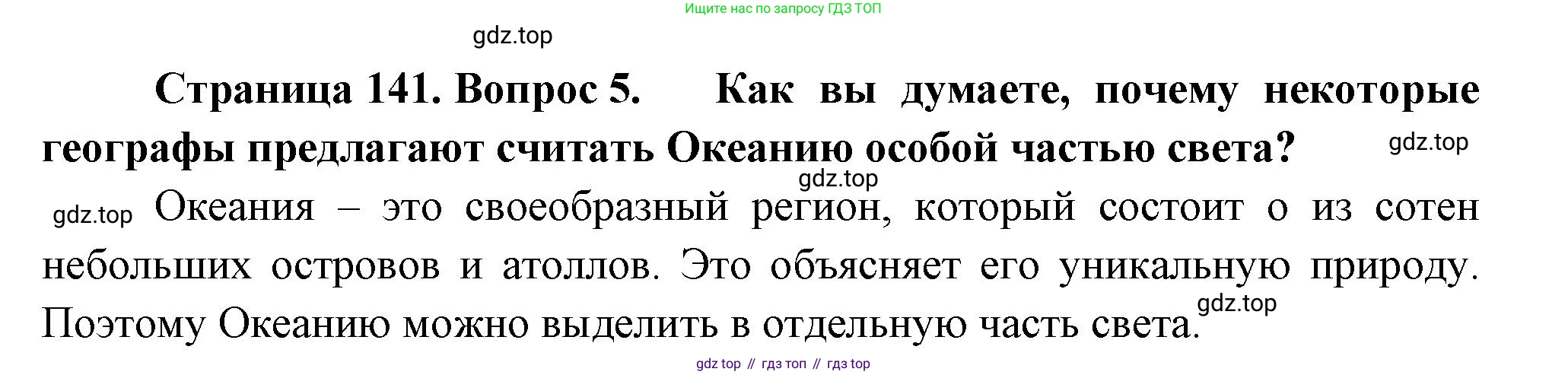 География, 7 класс Учебник, авторы: Душина Ираида Владимировна, Смоктунович Татьяна Леонидовна, издательство Просвещение, Москва, 2021, бирюзового цвета, страница 141, номер 5, Решение