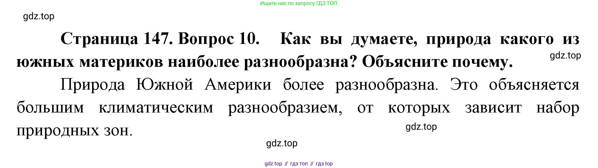 География, 7 класс Учебник, авторы: Душина Ираида Владимировна, Смоктунович Татьяна Леонидовна, издательство Просвещение, Москва, 2021, бирюзового цвета, страница 147, номер 10, Решение