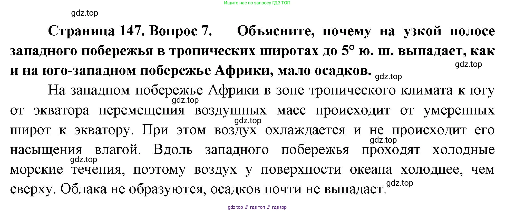 География, 7 класс Учебник, авторы: Душина Ираида Владимировна, Смоктунович Татьяна Леонидовна, издательство Просвещение, Москва, 2021, бирюзового цвета, страница 147, номер 7, Решение