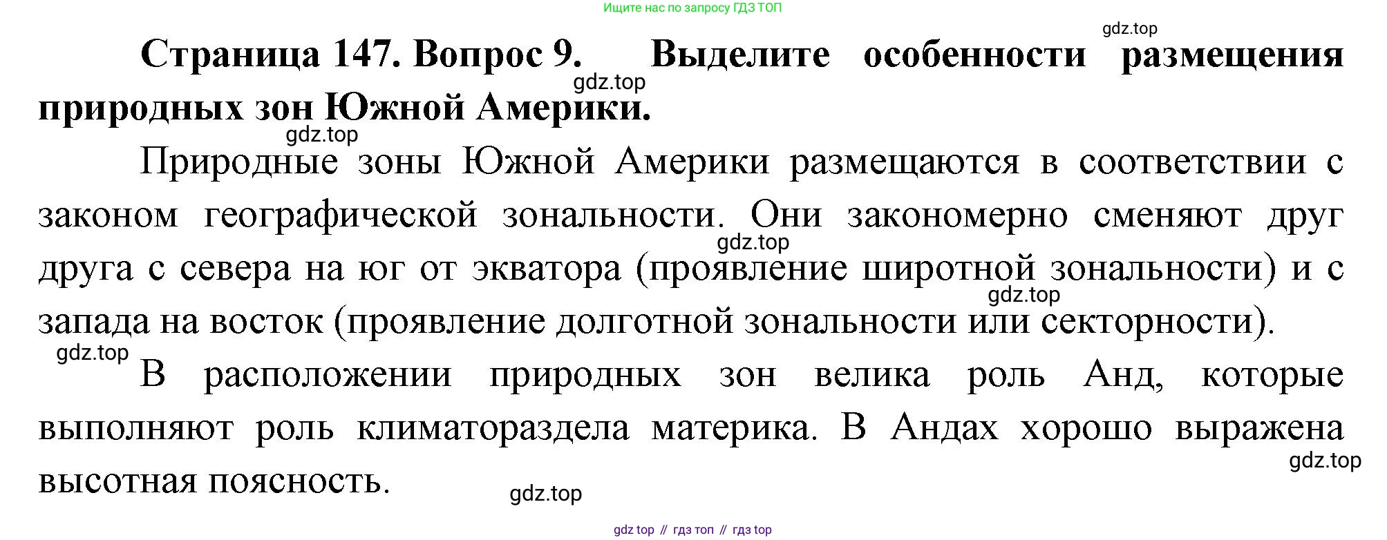География, 7 класс Учебник, авторы: Душина Ираида Владимировна, Смоктунович Татьяна Леонидовна, издательство Просвещение, Москва, 2021, бирюзового цвета, страница 147, номер 9, Решение