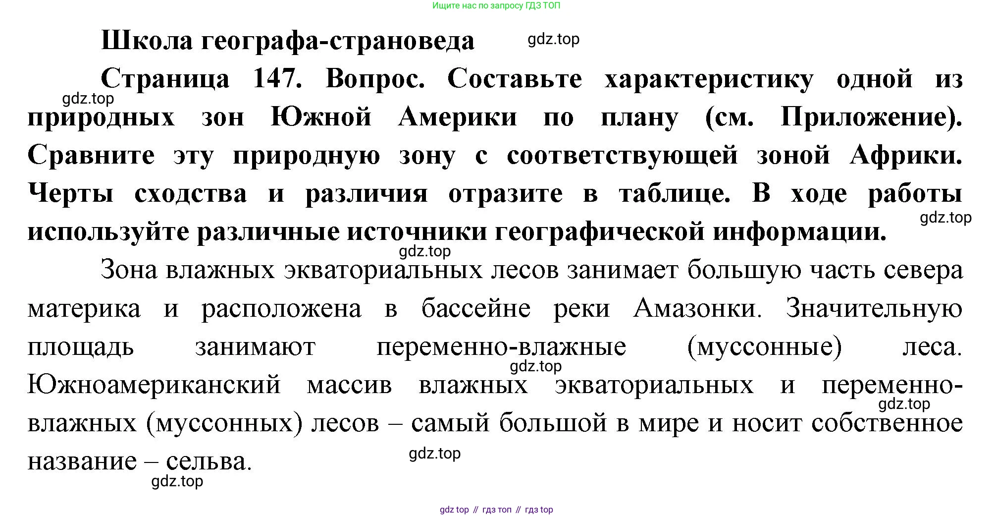 География, 7 класс Учебник, авторы: Душина Ираида Владимировна, Смоктунович Татьяна Леонидовна, издательство Просвещение, Москва, 2021, бирюзового цвета, страница 147, Решение