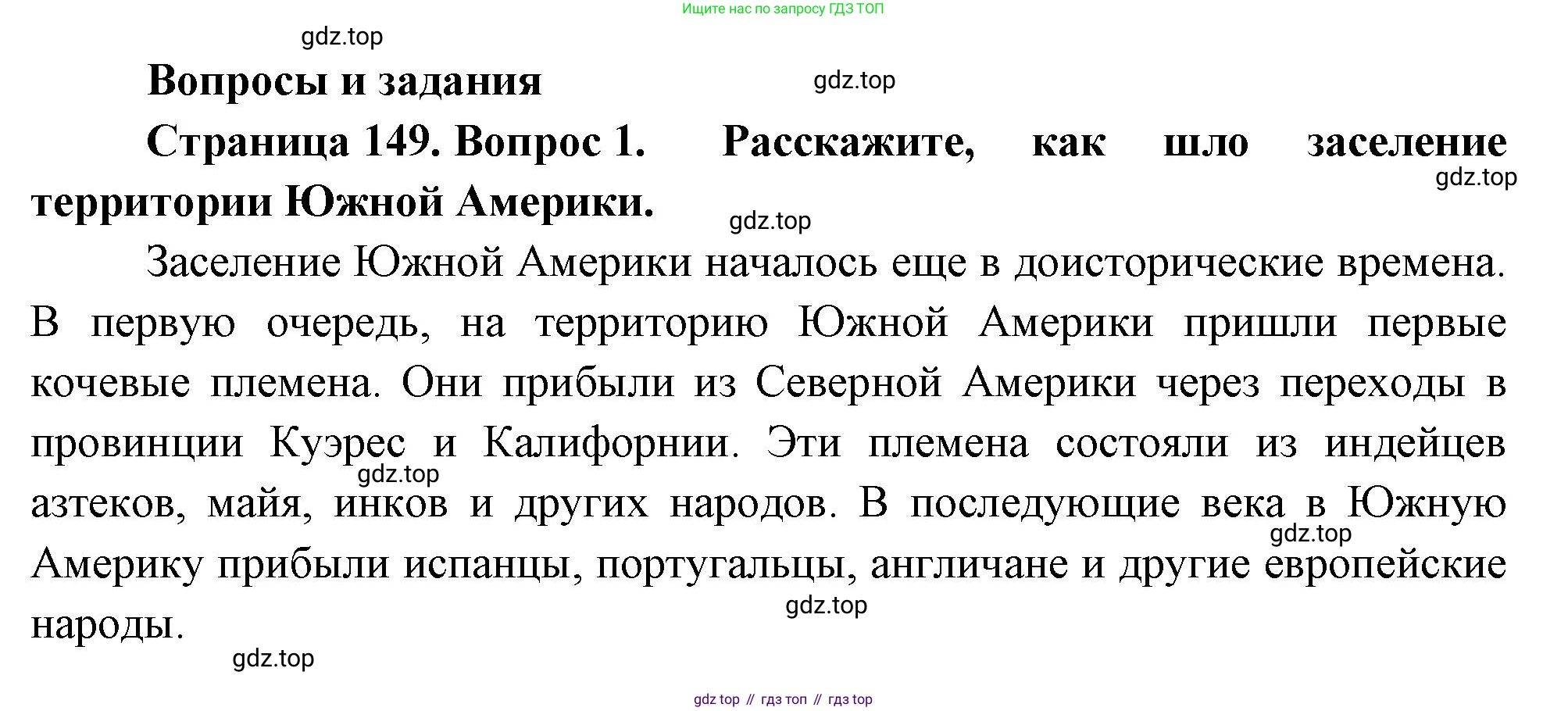 География, 7 класс Учебник, авторы: Душина Ираида Владимировна, Смоктунович Татьяна Леонидовна, издательство Просвещение, Москва, 2021, бирюзового цвета, страница 149, номер 1, Решение