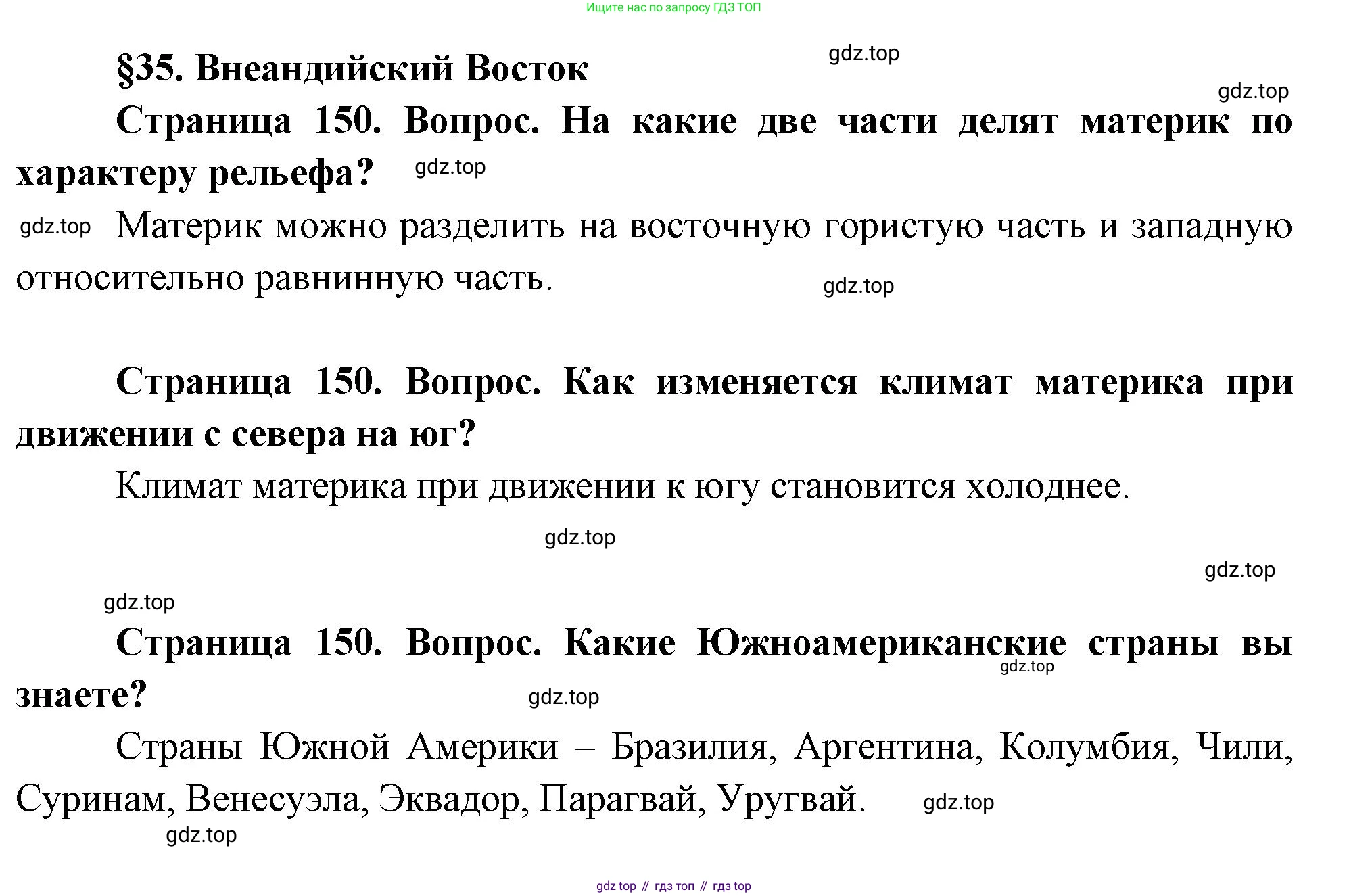 География, 7 класс Учебник, авторы: Душина Ираида Владимировна, Смоктунович Татьяна Леонидовна, издательство Просвещение, Москва, 2021, бирюзового цвета, страница 150, Решение