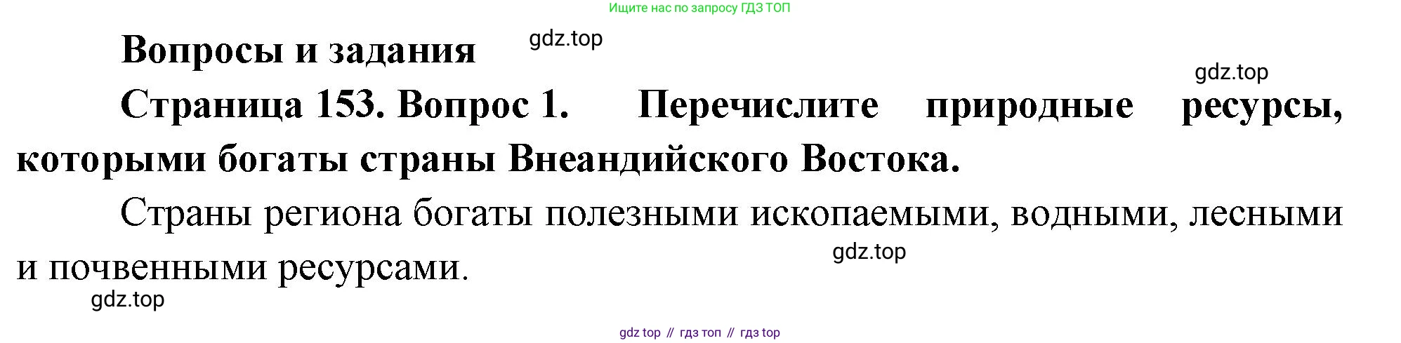 География, 7 класс Учебник, авторы: Душина Ираида Владимировна, Смоктунович Татьяна Леонидовна, издательство Просвещение, Москва, 2021, бирюзового цвета, страница 153, номер 1, Решение