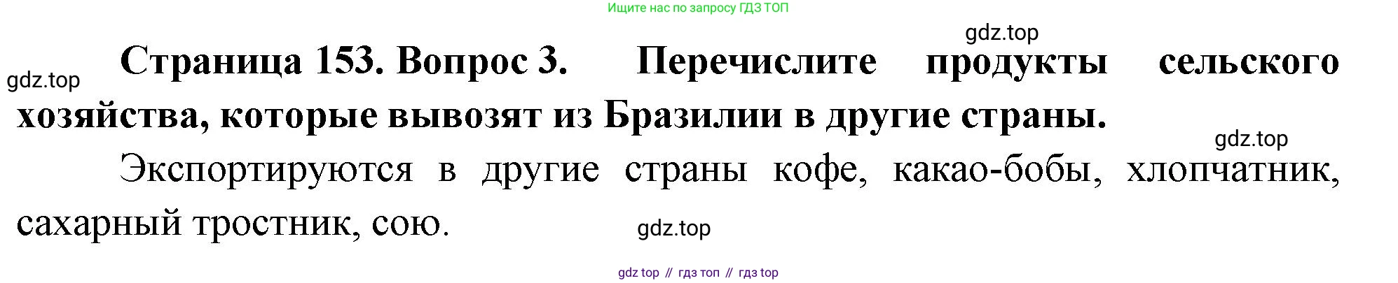 География, 7 класс Учебник, авторы: Душина Ираида Владимировна, Смоктунович Татьяна Леонидовна, издательство Просвещение, Москва, 2021, бирюзового цвета, страница 153, номер 3, Решение