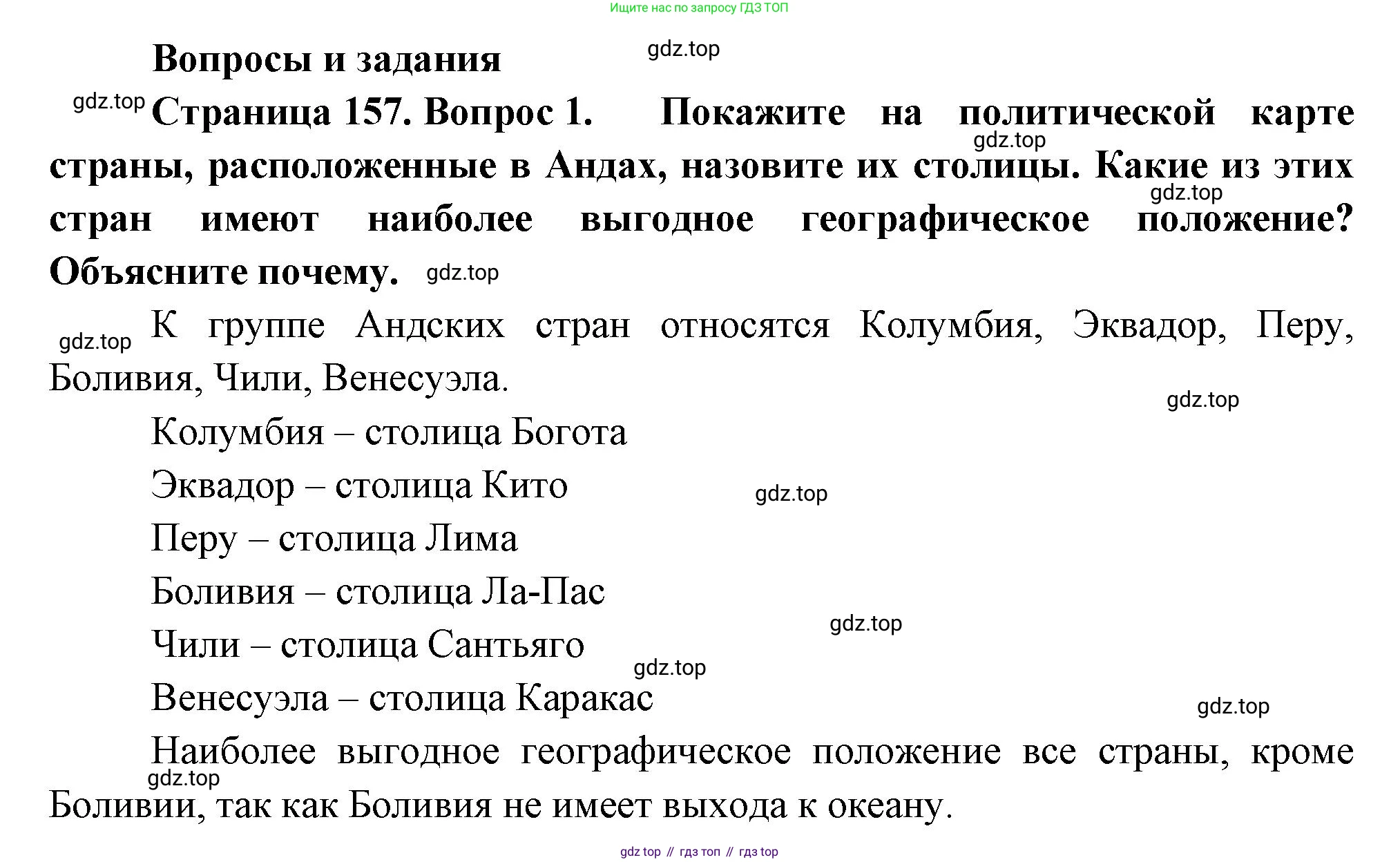 География, 7 класс Учебник, авторы: Душина Ираида Владимировна, Смоктунович Татьяна Леонидовна, издательство Просвещение, Москва, 2021, бирюзового цвета, страница 157, номер 1, Решение