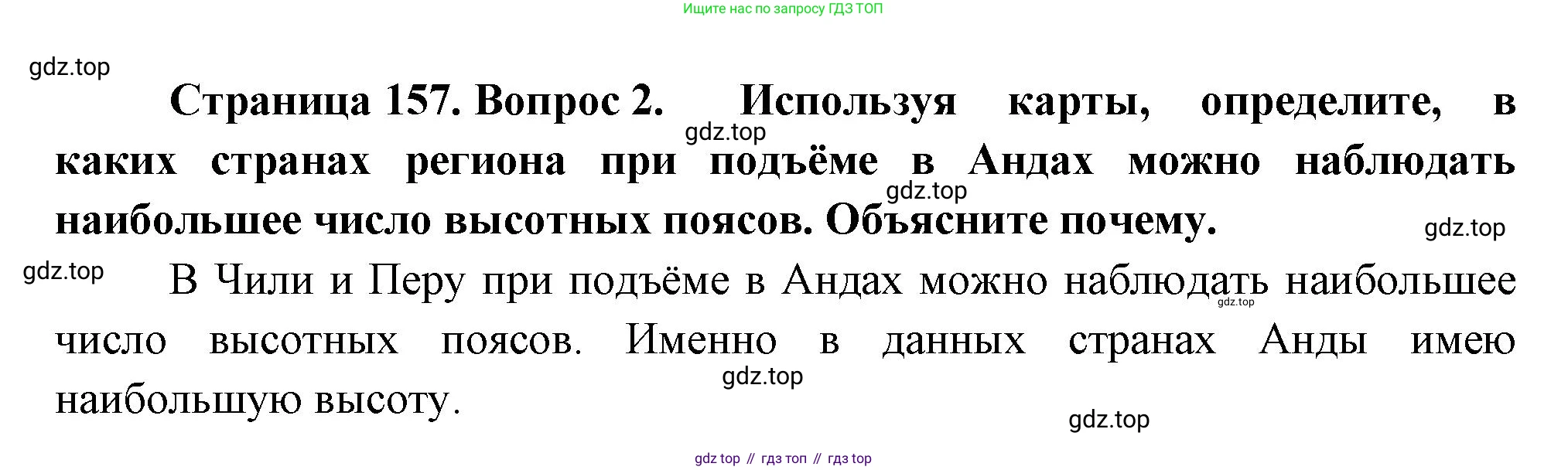 География, 7 класс Учебник, авторы: Душина Ираида Владимировна, Смоктунович Татьяна Леонидовна, издательство Просвещение, Москва, 2021, бирюзового цвета, страница 157, номер 2, Решение