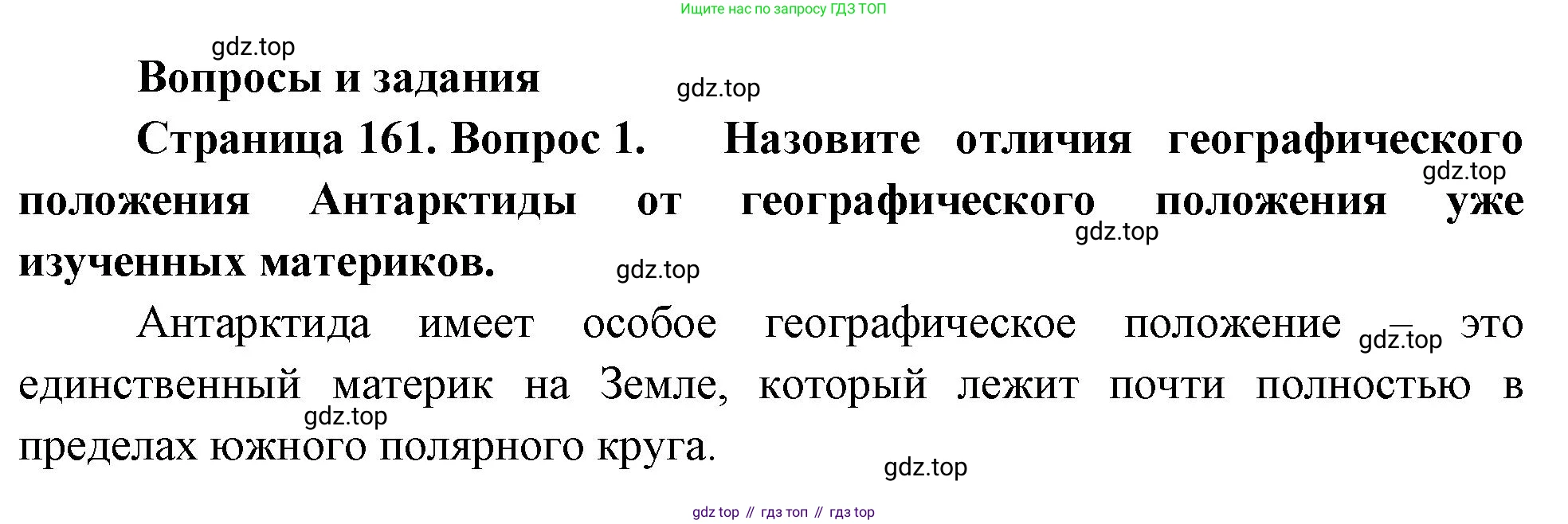 География, 7 класс Учебник, авторы: Душина Ираида Владимировна, Смоктунович Татьяна Леонидовна, издательство Просвещение, Москва, 2021, бирюзового цвета, страница 161, номер 1, Решение