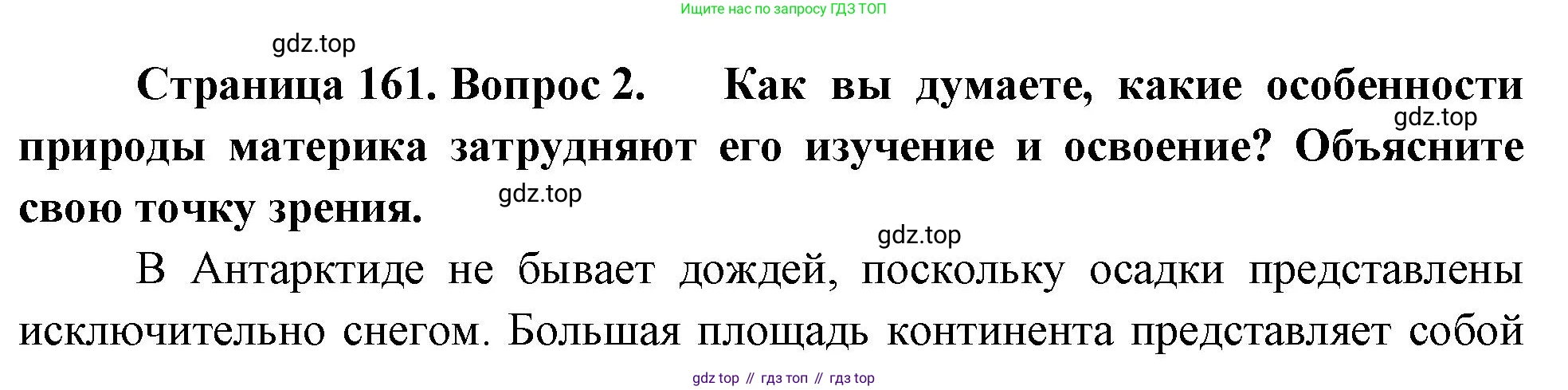 География, 7 класс Учебник, авторы: Душина Ираида Владимировна, Смоктунович Татьяна Леонидовна, издательство Просвещение, Москва, 2021, бирюзового цвета, страница 161, номер 2, Решение