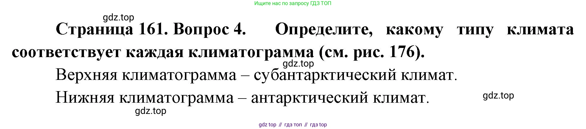 География, 7 класс Учебник, авторы: Душина Ираида Владимировна, Смоктунович Татьяна Леонидовна, издательство Просвещение, Москва, 2021, бирюзового цвета, страница 161, номер 4, Решение
