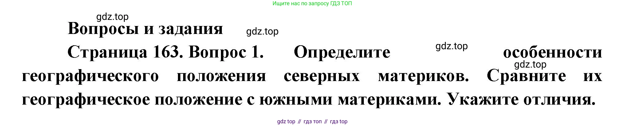 География, 7 класс Учебник, авторы: Душина Ираида Владимировна, Смоктунович Татьяна Леонидовна, издательство Просвещение, Москва, 2021, бирюзового цвета, страница 163, номер 1, Решение