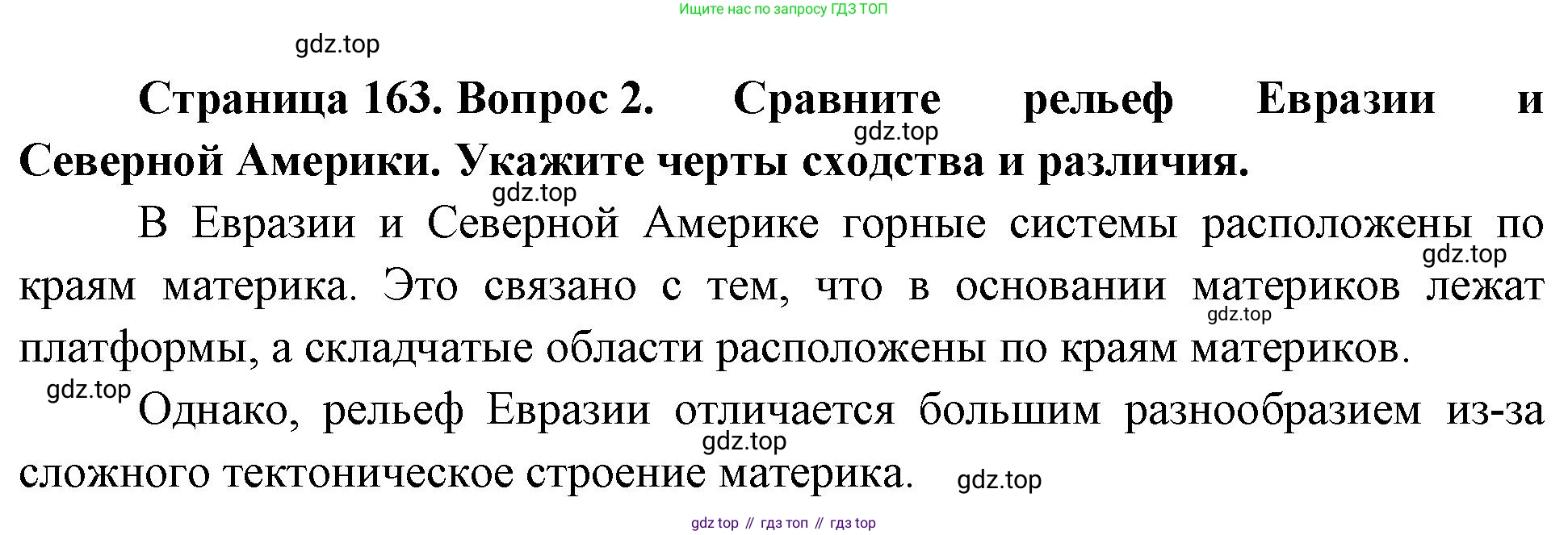 География, 7 класс Учебник, авторы: Душина Ираида Владимировна, Смоктунович Татьяна Леонидовна, издательство Просвещение, Москва, 2021, бирюзового цвета, страница 163, номер 2, Решение