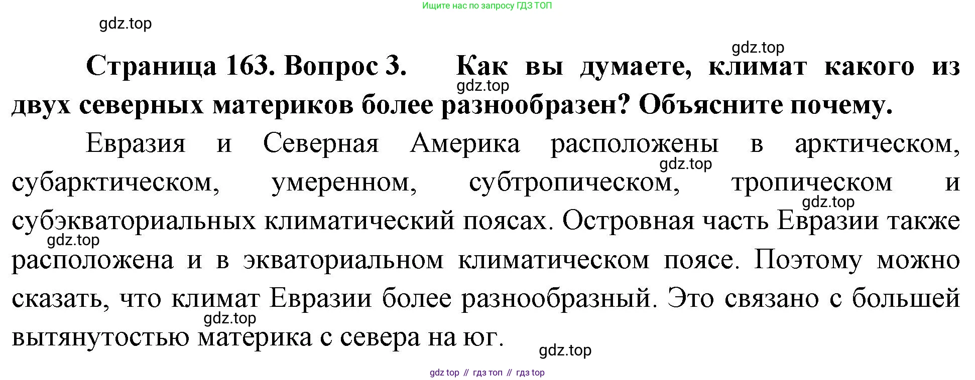 География, 7 класс Учебник, авторы: Душина Ираида Владимировна, Смоктунович Татьяна Леонидовна, издательство Просвещение, Москва, 2021, бирюзового цвета, страница 163, номер 3, Решение