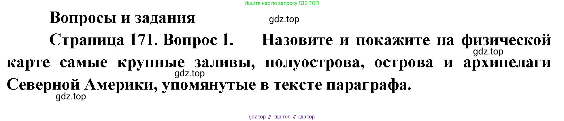 География, 7 класс Учебник, авторы: Душина Ираида Владимировна, Смоктунович Татьяна Леонидовна, издательство Просвещение, Москва, 2021, бирюзового цвета, страница 171, номер 1, Решение