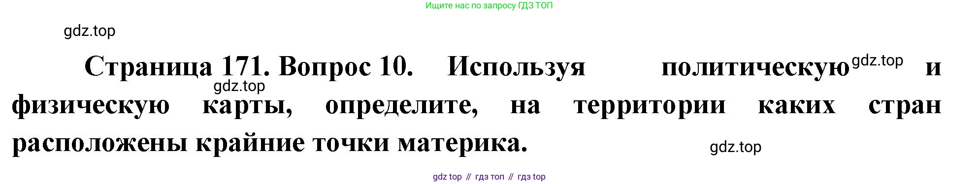 География, 7 класс Учебник, авторы: Душина Ираида Владимировна, Смоктунович Татьяна Леонидовна, издательство Просвещение, Москва, 2021, бирюзового цвета, страница 171, номер 10, Решение