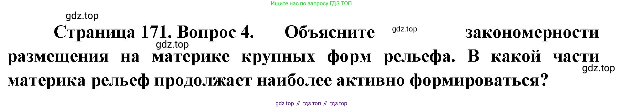 География, 7 класс Учебник, авторы: Душина Ираида Владимировна, Смоктунович Татьяна Леонидовна, издательство Просвещение, Москва, 2021, бирюзового цвета, страница 171, номер 4, Решение