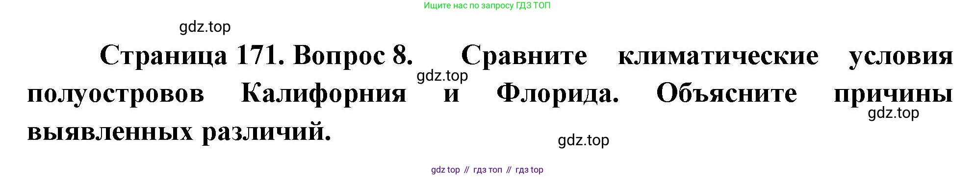 География, 7 класс Учебник, авторы: Душина Ираида Владимировна, Смоктунович Татьяна Леонидовна, издательство Просвещение, Москва, 2021, бирюзового цвета, страница 171, номер 8, Решение