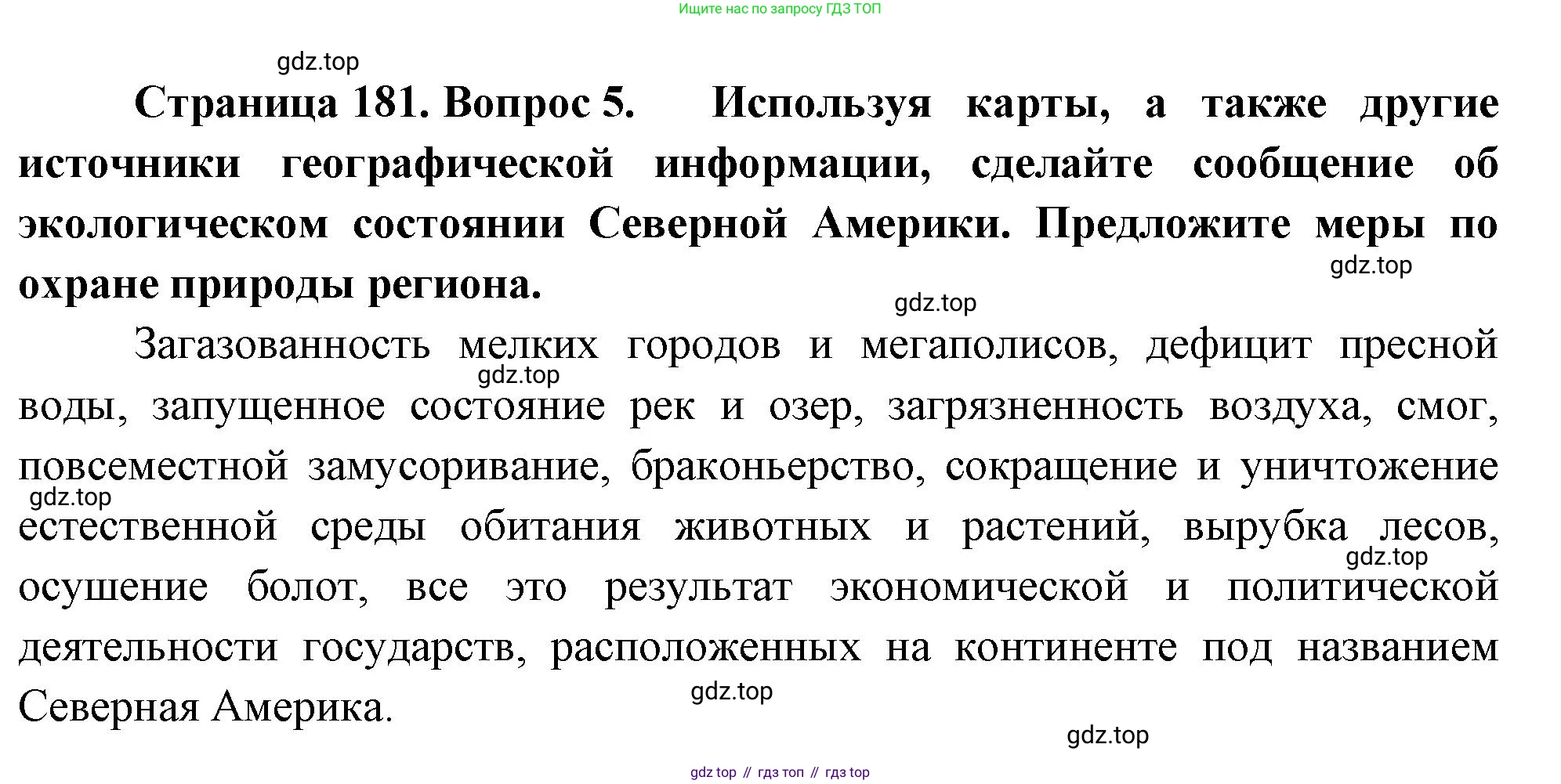 География, 7 класс Учебник, авторы: Душина Ираида Владимировна, Смоктунович Татьяна Леонидовна, издательство Просвещение, Москва, 2021, бирюзового цвета, страница 181, номер 5, Решение