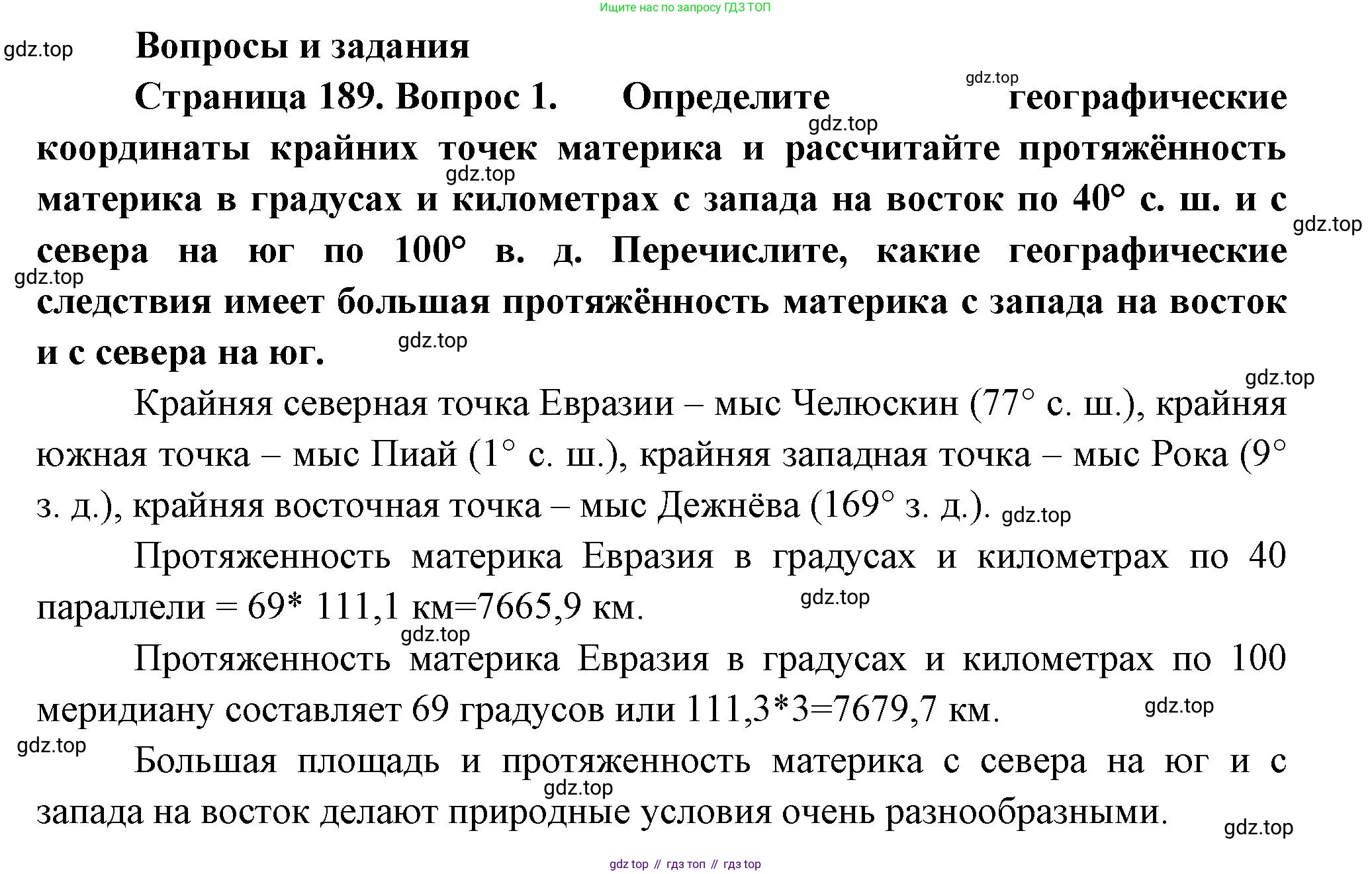 География, 7 класс Учебник, авторы: Душина Ираида Владимировна, Смоктунович Татьяна Леонидовна, издательство Просвещение, Москва, 2021, бирюзового цвета, страница 189, номер 1, Решение