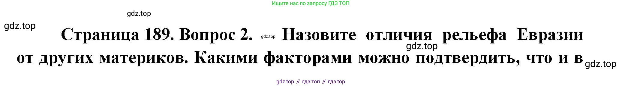 География, 7 класс Учебник, авторы: Душина Ираида Владимировна, Смоктунович Татьяна Леонидовна, издательство Просвещение, Москва, 2021, бирюзового цвета, страница 189, номер 2, Решение