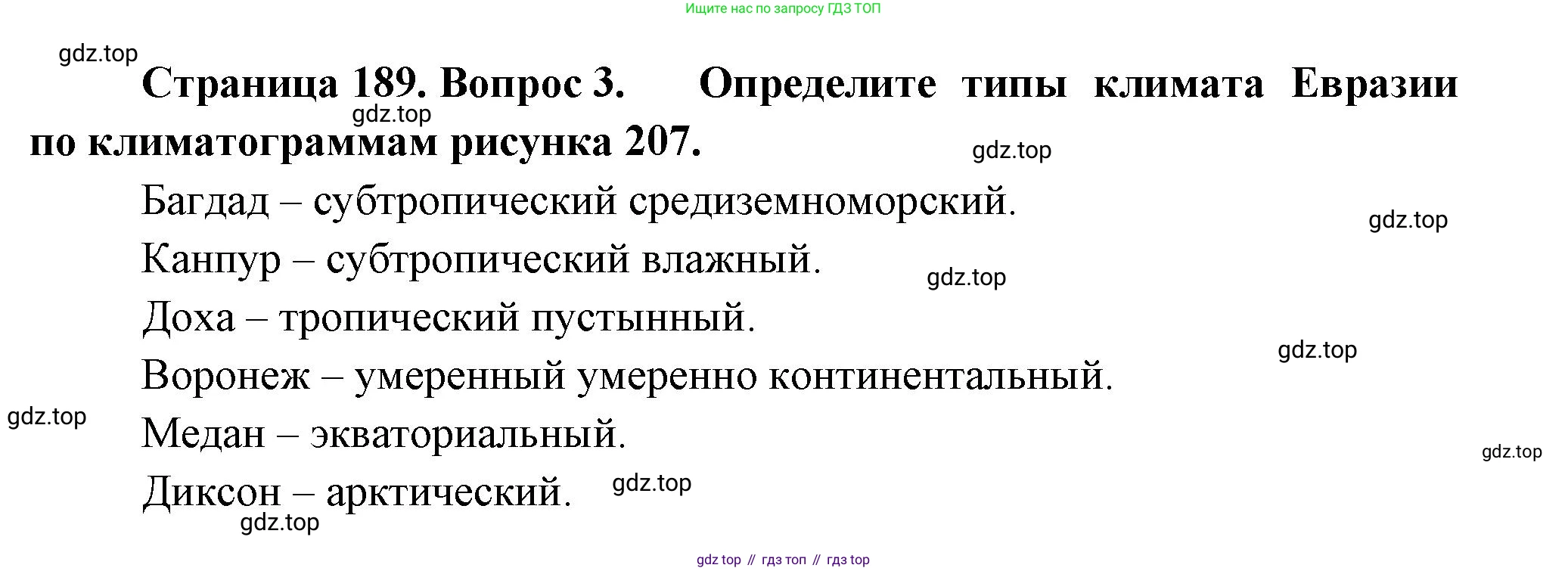География, 7 класс Учебник, авторы: Душина Ираида Владимировна, Смоктунович Татьяна Леонидовна, издательство Просвещение, Москва, 2021, бирюзового цвета, страница 189, номер 3, Решение