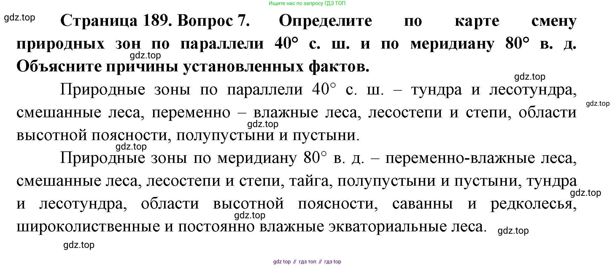 География, 7 класс Учебник, авторы: Душина Ираида Владимировна, Смоктунович Татьяна Леонидовна, издательство Просвещение, Москва, 2021, бирюзового цвета, страница 189, номер 7, Решение