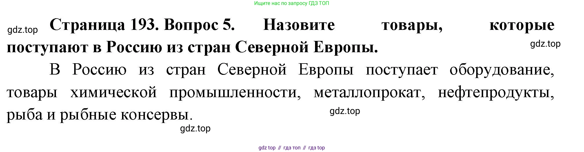 География, 7 класс Учебник, авторы: Душина Ираида Владимировна, Смоктунович Татьяна Леонидовна, издательство Просвещение, Москва, 2021, бирюзового цвета, страница 193, номер 5, Решение