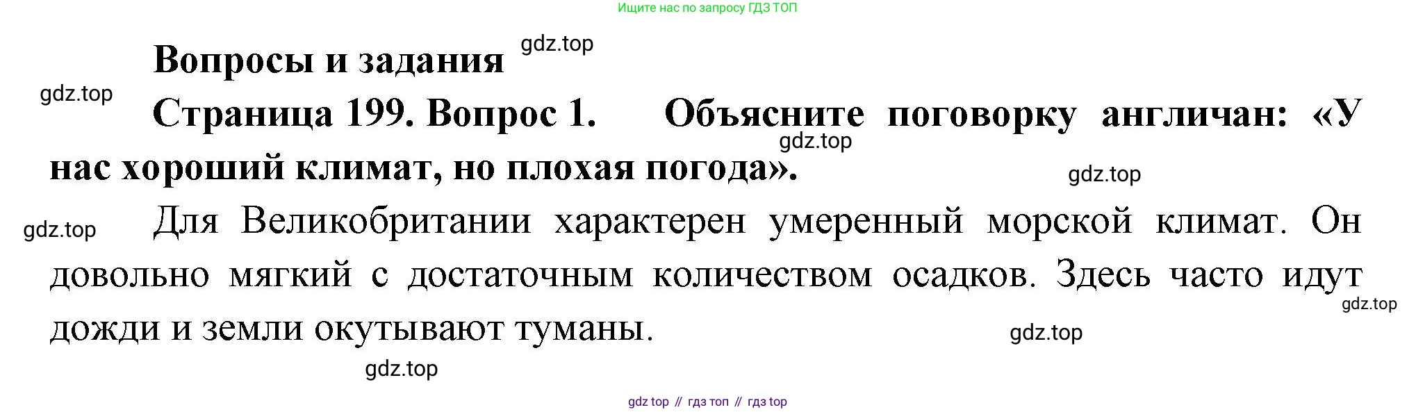 География, 7 класс Учебник, авторы: Душина Ираида Владимировна, Смоктунович Татьяна Леонидовна, издательство Просвещение, Москва, 2021, бирюзового цвета, страница 199, номер 1, Решение