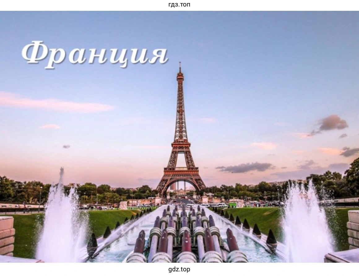 Слайд 1. На изображении показана Эйфелева башня в Париже, Франция, с видом со стороны площади Трокадеро.