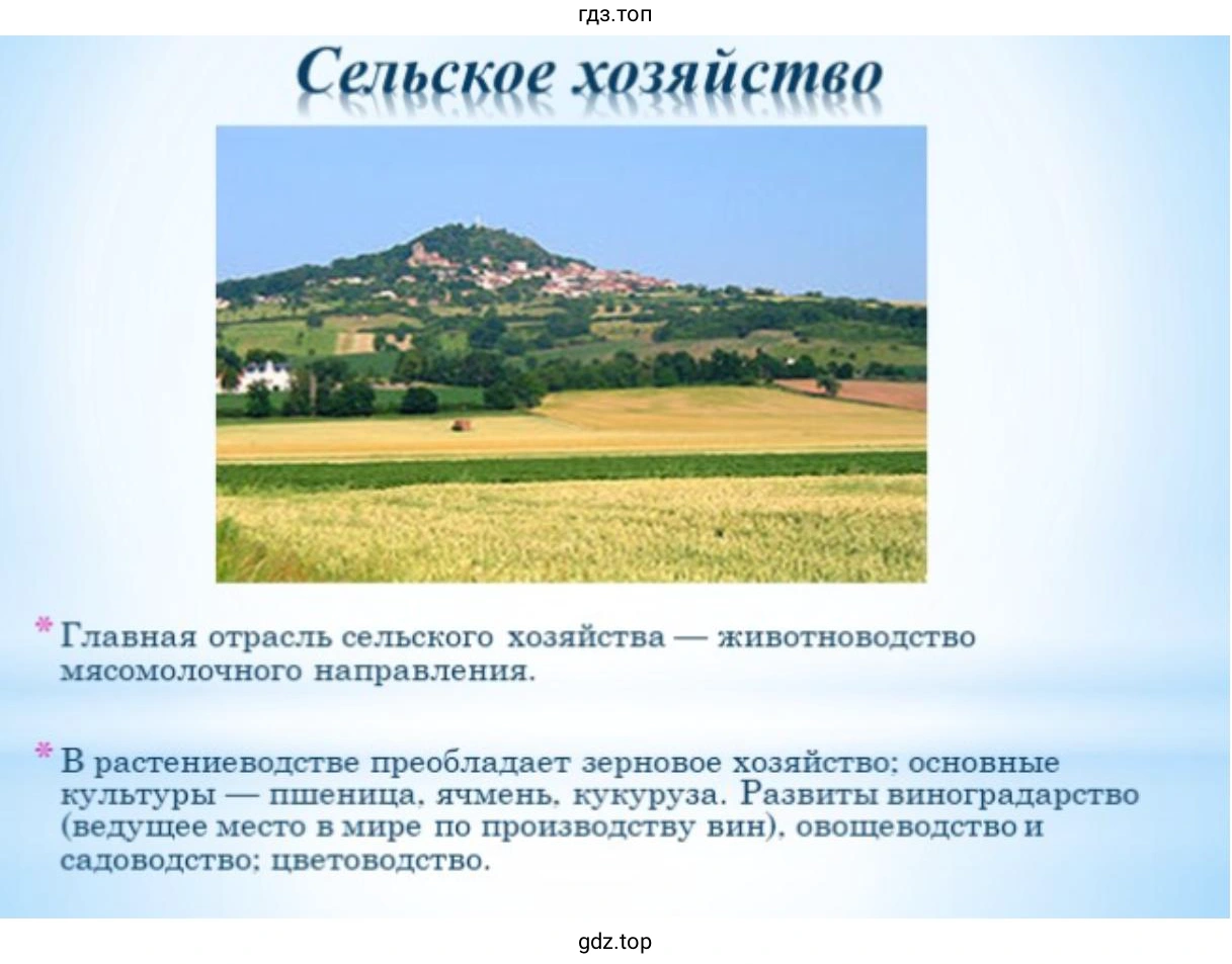 Слайд 13. На фотографии изображен пейзаж с холмом и сельскохозяйственными полями у деревни Юссон (Usson) в регионе Овернь — Рона — Альпы, Франция, иллюстрирующий описание сельского хозяйства.