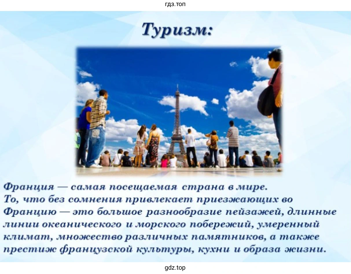 Слайд 14. Изображение представляет собой учебную презентацию о туризме во Франции, на котором изображена Эйфелева башня в Париже и приведены факты о популярности страны у путешественников.