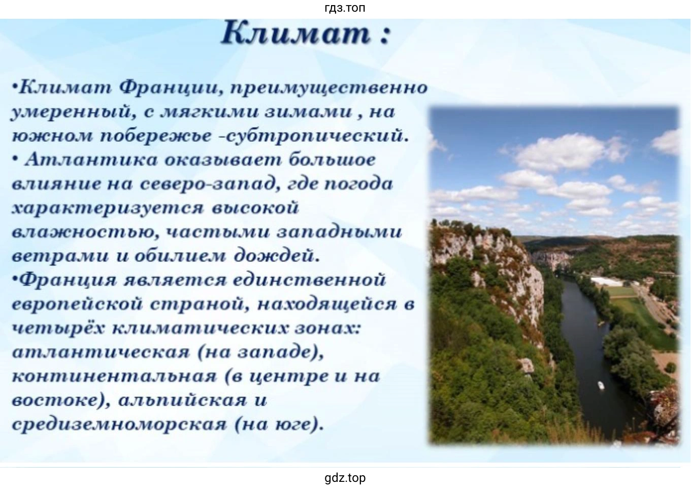 Слайд 5. На изображении представлена презентация с кратким описанием климата Франции, а также фотография долины реки Ло (Lot) в районе Сен-Сирк-Лапопи