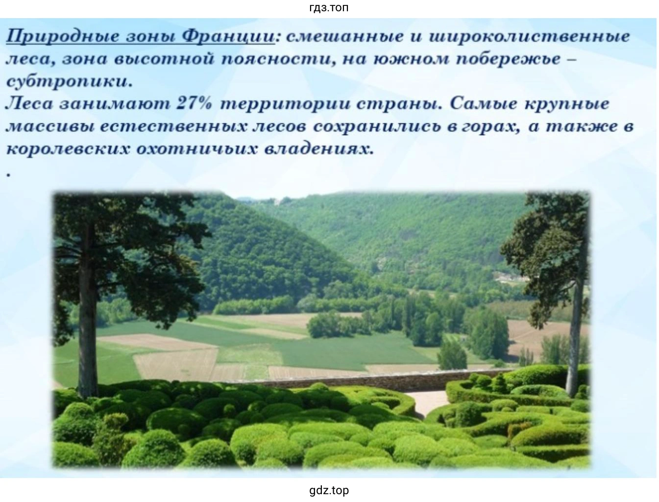 Слайд 6. На изображении представлен слайд с текстом о природе Франции и фотографией знаменитых висячих садов Маркессак.