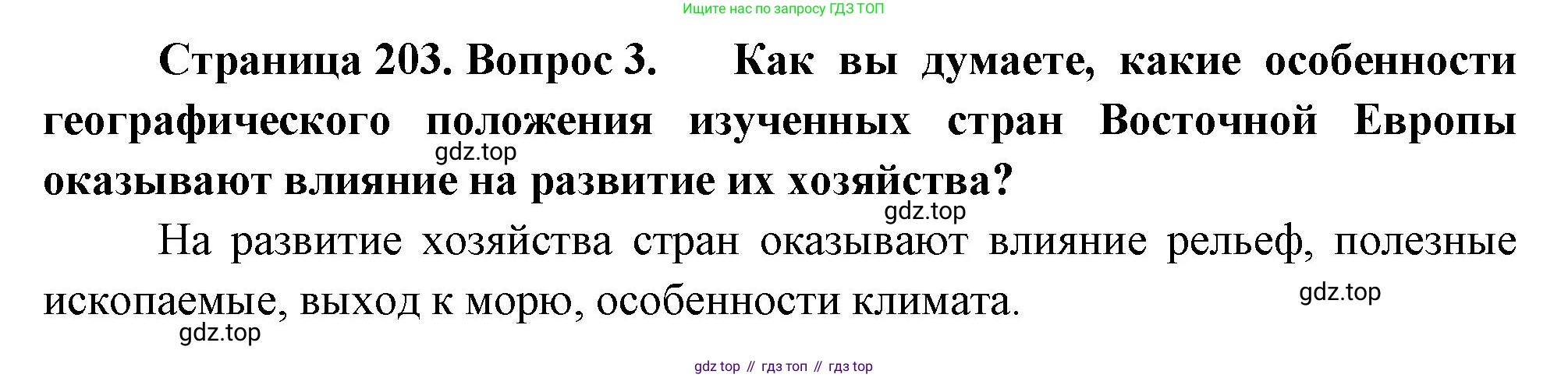 География, 7 класс Учебник, авторы: Душина Ираида Владимировна, Смоктунович Татьяна Леонидовна, издательство Просвещение, Москва, 2021, бирюзового цвета, страница 203, номер 3, Решение
