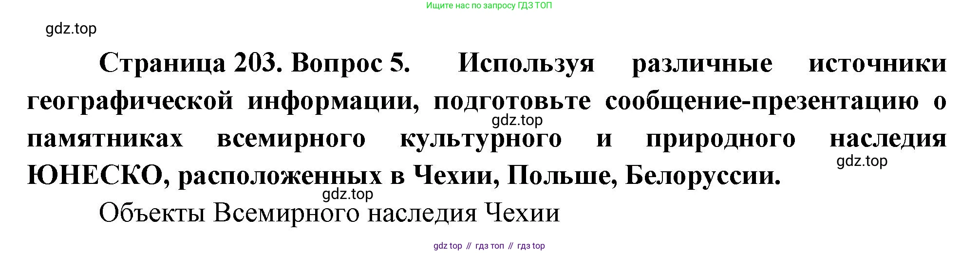 География, 7 класс Учебник, авторы: Душина Ираида Владимировна, Смоктунович Татьяна Леонидовна, издательство Просвещение, Москва, 2021, бирюзового цвета, страница 203, номер 5, Решение