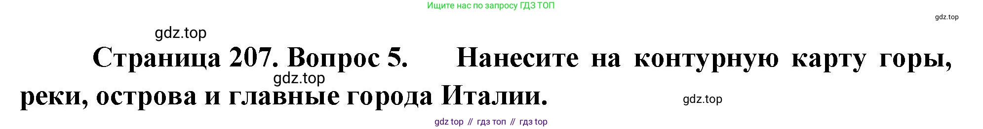 География, 7 класс Учебник, авторы: Душина Ираида Владимировна, Смоктунович Татьяна Леонидовна, издательство Просвещение, Москва, 2021, бирюзового цвета, страница 207, номер 5, Решение
