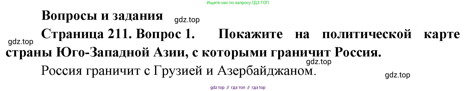 География, 7 класс Учебник, авторы: Душина Ираида Владимировна, Смоктунович Татьяна Леонидовна, издательство Просвещение, Москва, 2021, бирюзового цвета, страница 211, номер 1, Решение