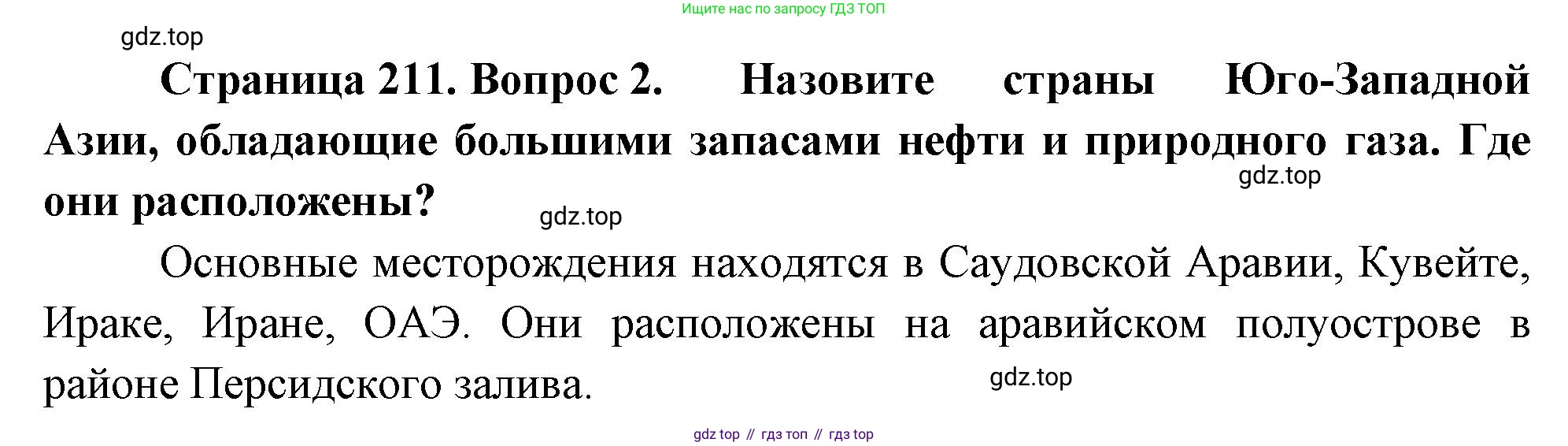 География, 7 класс Учебник, авторы: Душина Ираида Владимировна, Смоктунович Татьяна Леонидовна, издательство Просвещение, Москва, 2021, бирюзового цвета, страница 211, номер 2, Решение