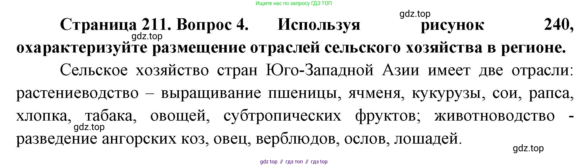 География, 7 класс Учебник, авторы: Душина Ираида Владимировна, Смоктунович Татьяна Леонидовна, издательство Просвещение, Москва, 2021, бирюзового цвета, страница 211, номер 4, Решение