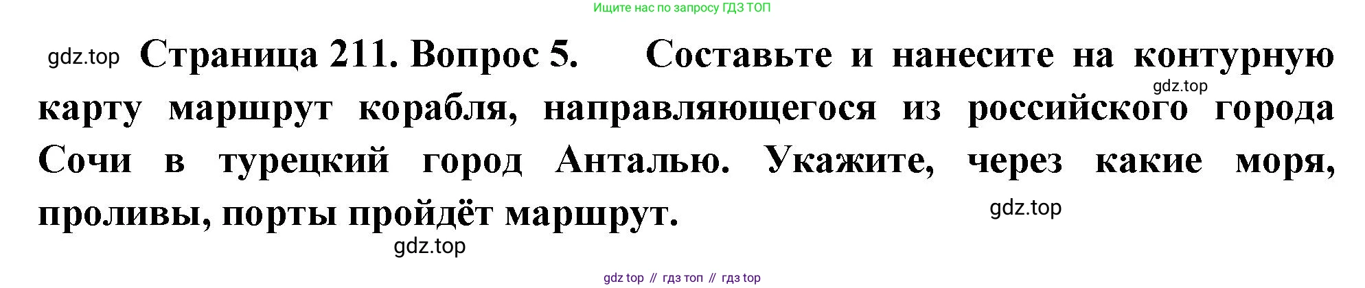 География, 7 класс Учебник, авторы: Душина Ираида Владимировна, Смоктунович Татьяна Леонидовна, издательство Просвещение, Москва, 2021, бирюзового цвета, страница 211, номер 5, Решение