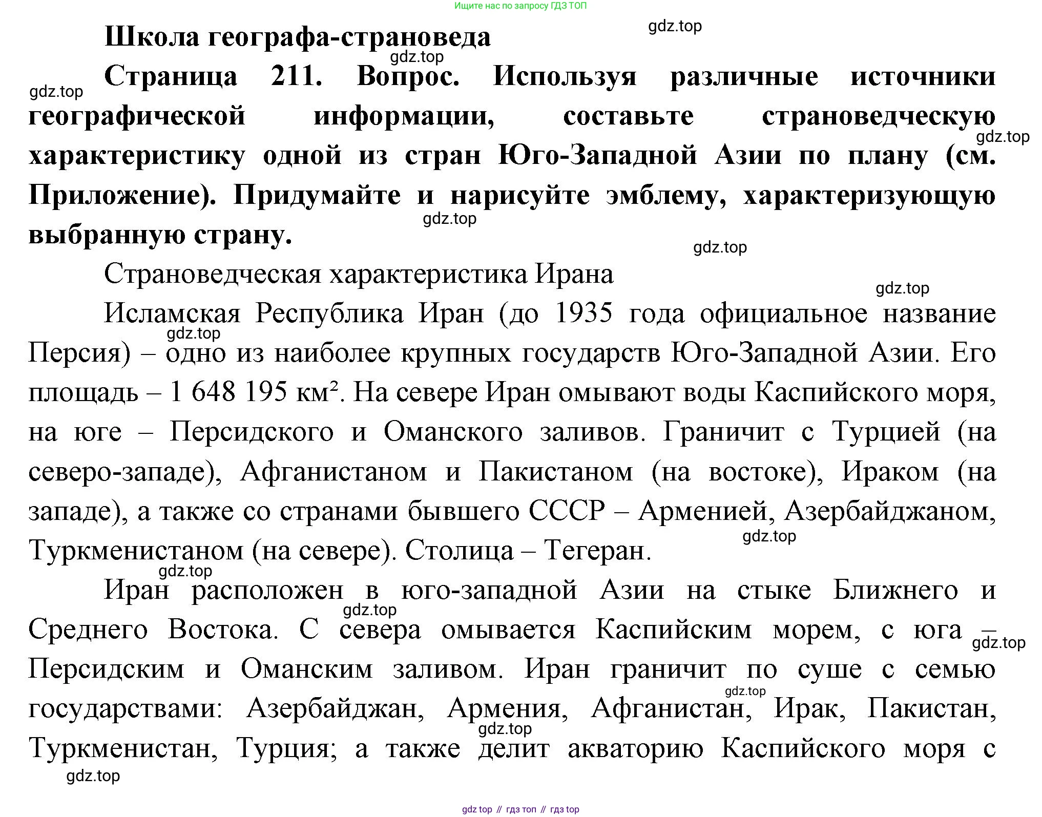 География, 7 класс Учебник, авторы: Душина Ираида Владимировна, Смоктунович Татьяна Леонидовна, издательство Просвещение, Москва, 2021, бирюзового цвета, страница 211, Решение