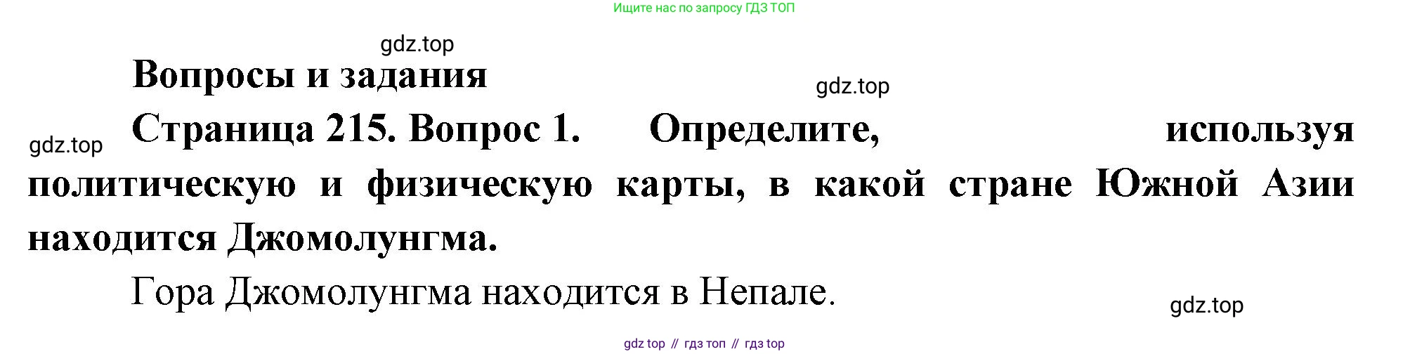 География, 7 класс Учебник, авторы: Душина Ираида Владимировна, Смоктунович Татьяна Леонидовна, издательство Просвещение, Москва, 2021, бирюзового цвета, страница 215, номер 1, Решение