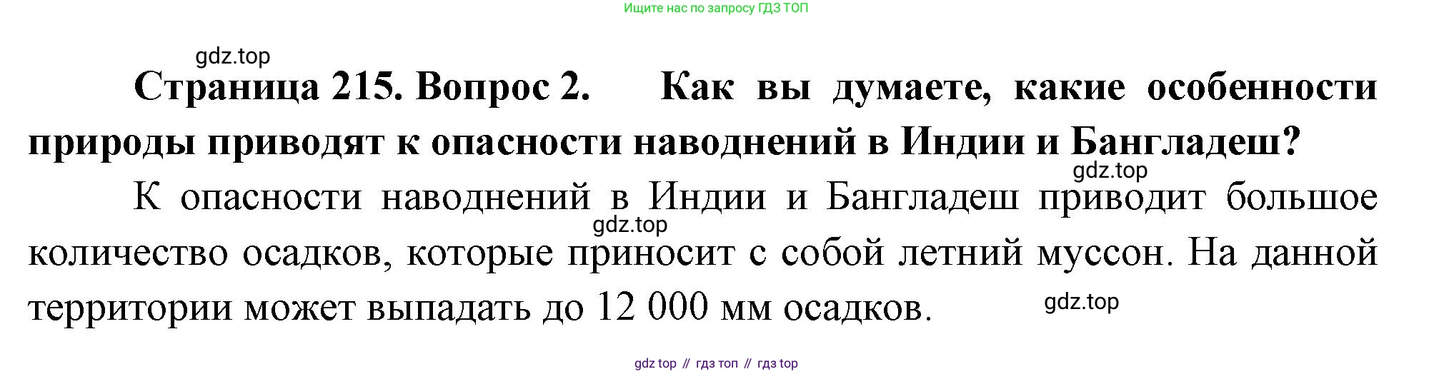 География, 7 класс Учебник, авторы: Душина Ираида Владимировна, Смоктунович Татьяна Леонидовна, издательство Просвещение, Москва, 2021, бирюзового цвета, страница 215, номер 2, Решение