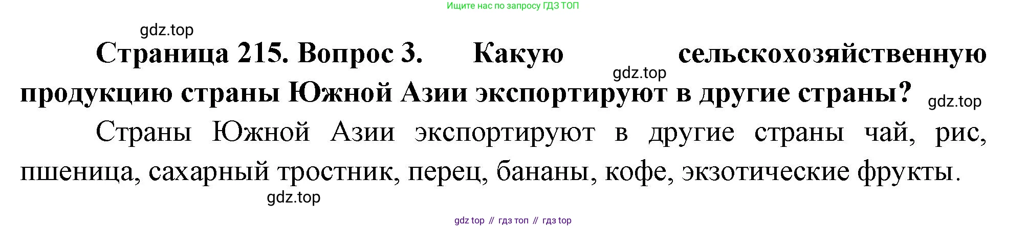 География, 7 класс Учебник, авторы: Душина Ираида Владимировна, Смоктунович Татьяна Леонидовна, издательство Просвещение, Москва, 2021, бирюзового цвета, страница 215, номер 3, Решение
