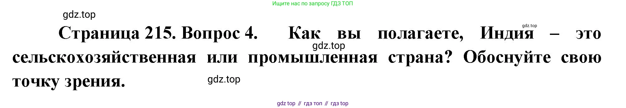 География, 7 класс Учебник, авторы: Душина Ираида Владимировна, Смоктунович Татьяна Леонидовна, издательство Просвещение, Москва, 2021, бирюзового цвета, страница 215, номер 4, Решение