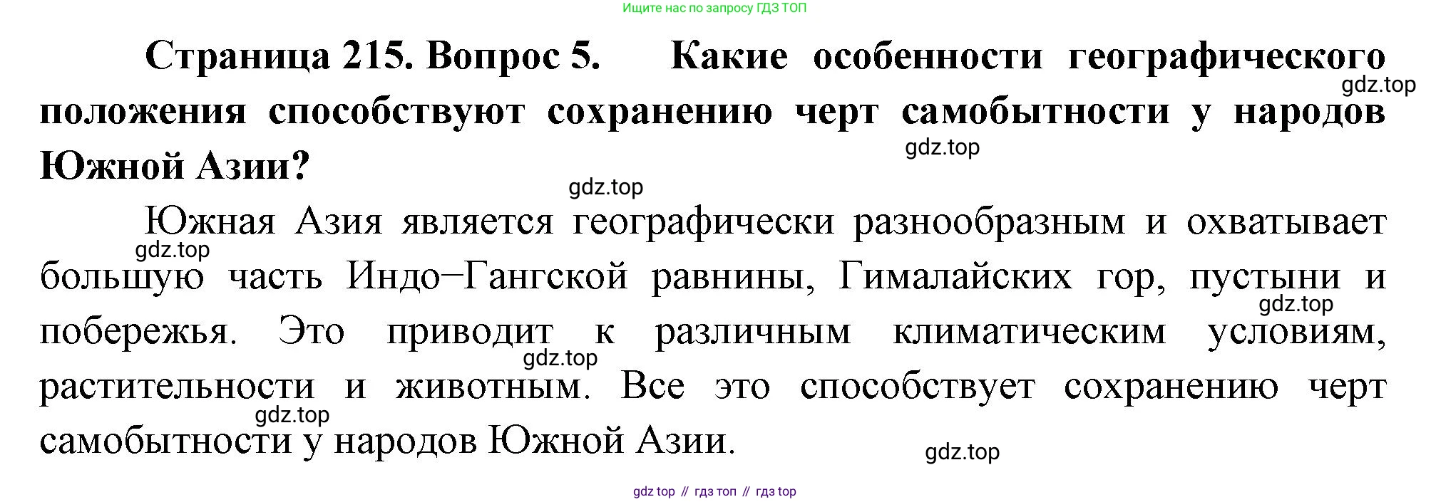 География, 7 класс Учебник, авторы: Душина Ираида Владимировна, Смоктунович Татьяна Леонидовна, издательство Просвещение, Москва, 2021, бирюзового цвета, страница 215, номер 5, Решение