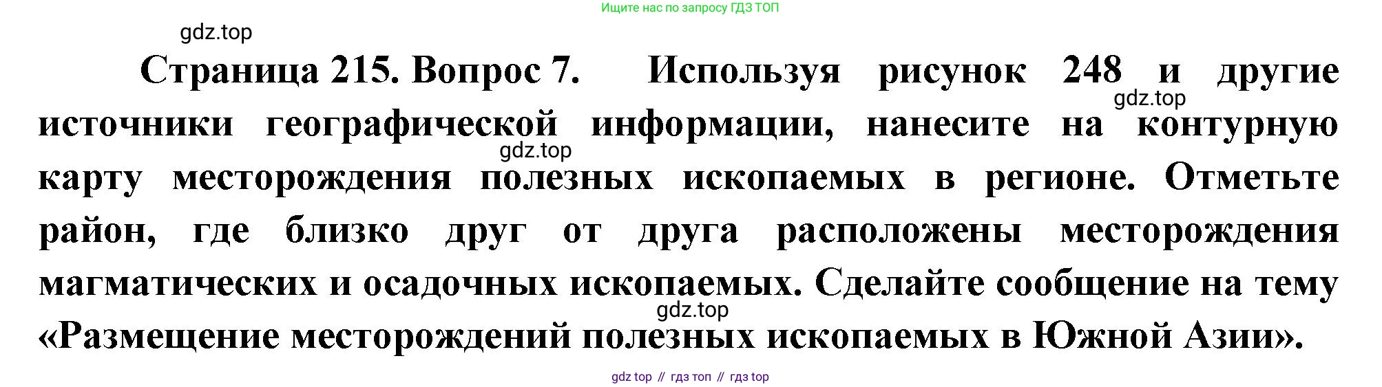 География, 7 класс Учебник, авторы: Душина Ираида Владимировна, Смоктунович Татьяна Леонидовна, издательство Просвещение, Москва, 2021, бирюзового цвета, страница 215, номер 7, Решение