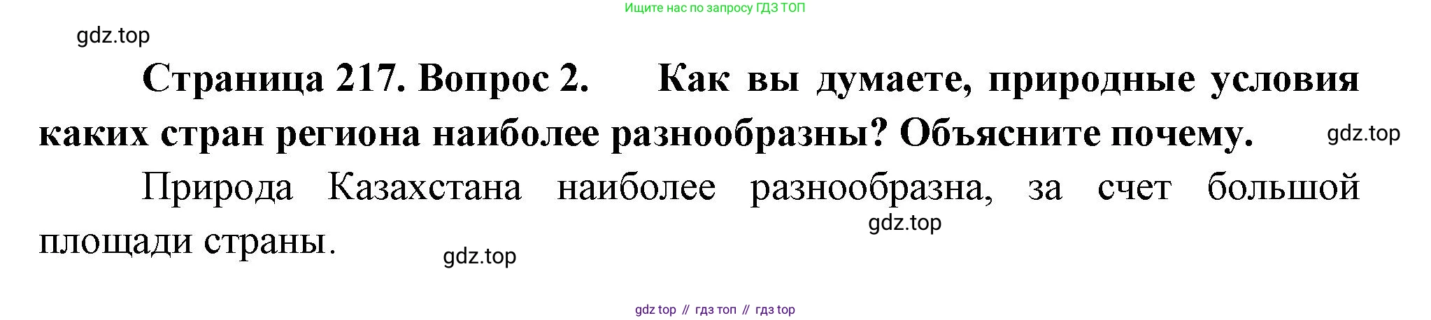 География, 7 класс Учебник, авторы: Душина Ираида Владимировна, Смоктунович Татьяна Леонидовна, издательство Просвещение, Москва, 2021, бирюзового цвета, страница 217, номер 2, Решение